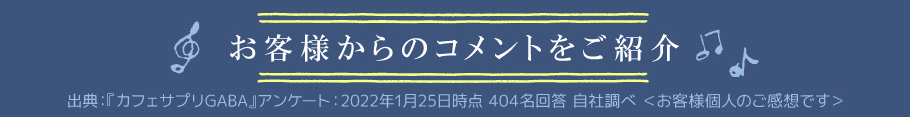 お客様からのコメントをご紹介