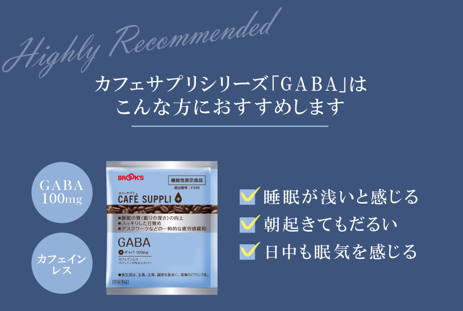 カフェサプリシリーズ「GABA」は こんな方におすすめします