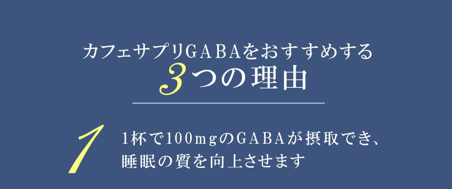 カフェサプリGABAを おすすめする3つの理由　1.1杯で100mgのGABAが摂取でき、睡眠の質を向上させます