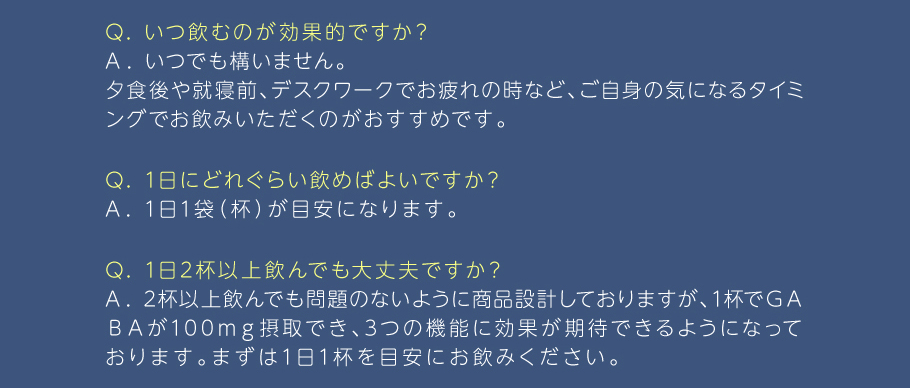 カフェサプリシリーズ「GABA」Q&A