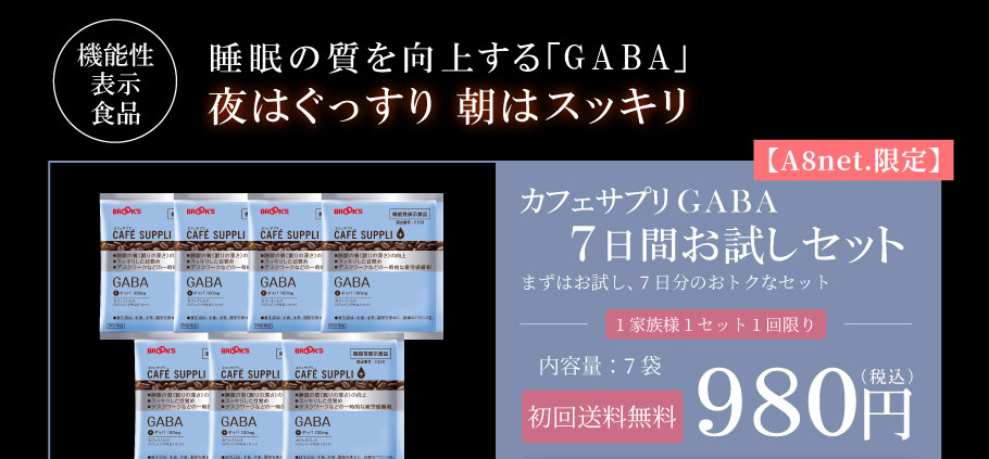 機能性表示食品　睡眠の質を向上する「GABA」夜はぐっすり朝はスッキリ【A8net.限定】7日間お試しセット　980円（税込）