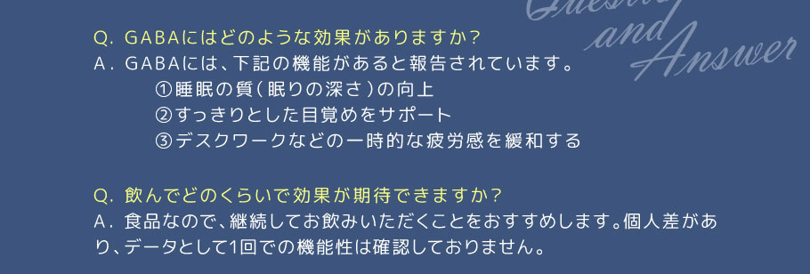 カフェサプリシリーズ「GABA」Q&A