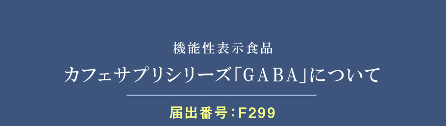 機能性表示食品 カフェサプリシリーズ「GABA」について   届出番号：F299
