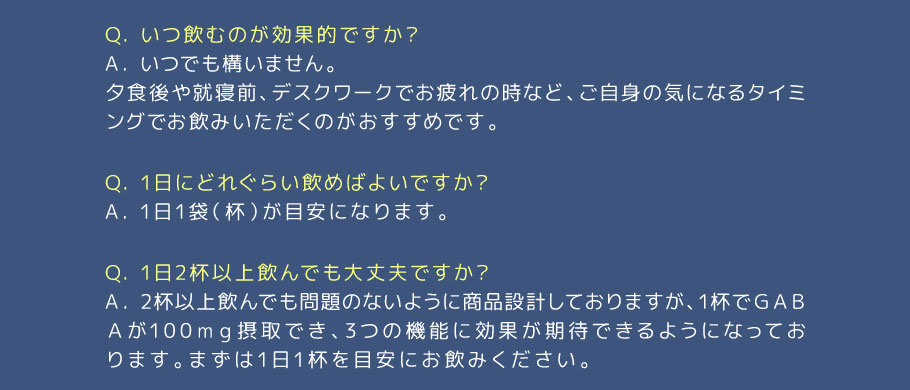 カフェサプリシリーズ「GABA」Q&A