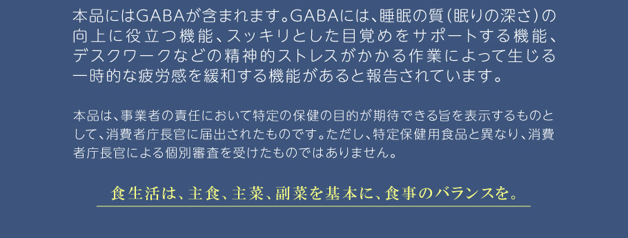 本品にはGABAが含まれます。