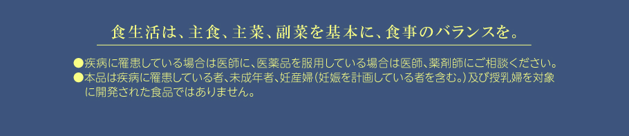 食生活は、主食、主菜、副菜を基本に、食事のバランスを。