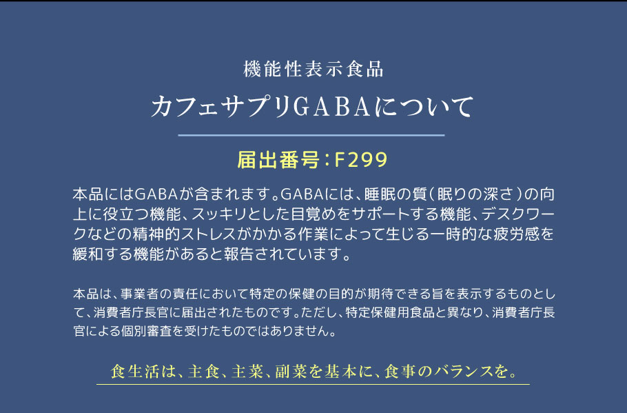 機能性表示食品 カフェサプリシリーズ「GABA」について   届出番号：F299