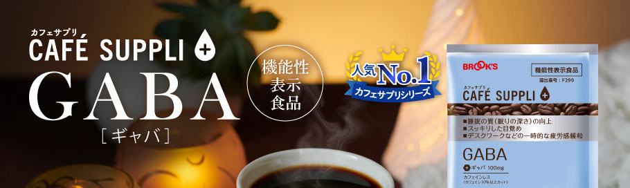 カフェサプリGABA　[ギャバ]　機能性表示食品