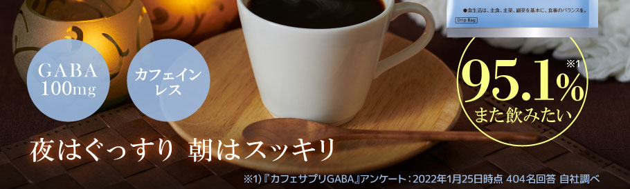 GABA 100mg　カフェインレス　GABAで夜はぐっすり 朝はスッキリ