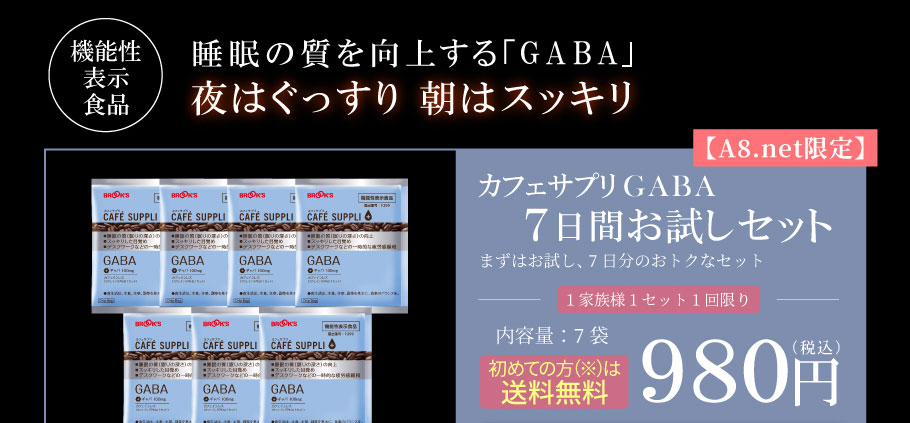 機能性表示食品　睡眠の質を向上する「GABA」夜はぐっすり朝はスッキリ【A8.net限定】7日間お試しセット　980円（税込）