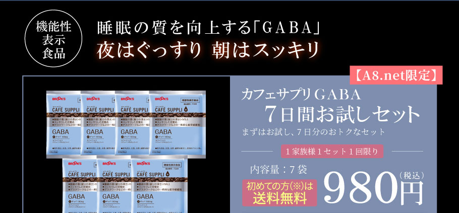 機能性表示食品　睡眠の質を向上する「GABA」夜はぐっすり朝はスッキリ【A8.net限定】7日間お試しセット　980円（税込）