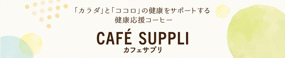 「カラダ」と「ココロ」の健康をサポートする健康応援コーヒー　カフェサプリ