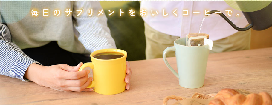 毎日のサプリメントをおいしくコーヒーで。