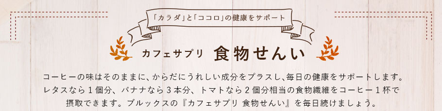 「カラダ」と「ココロ」の健康をサポート　カフェサプリ　食物せんい