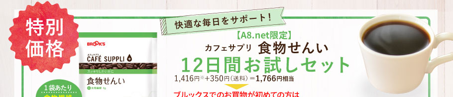 【A8.net限定】カフェサプリ 食物せんい 12日間お試しセット 1416円＋350円（送料）1766円相当が初回送料無料1058円