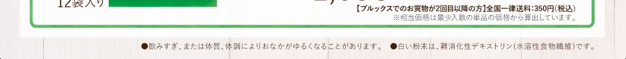 ※飲みすぎ、または体質、体調によりおなかがゆるくなることがあります。　※白い粉末は、難消化性デキストリン(水溶性食物繊維)です。