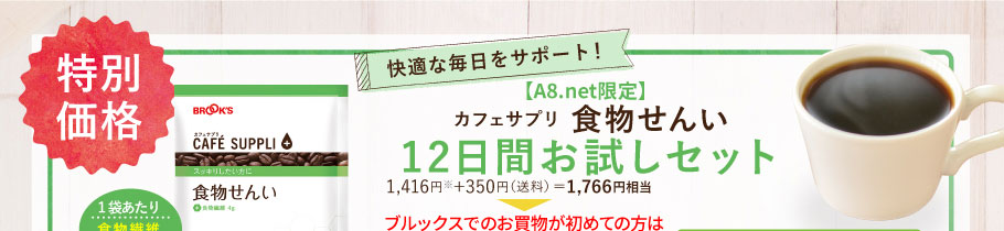 【A8.net限定】カフェサプリ 食物せんい 12日間お試しセット 1416円＋350円（送料）1766円相当が初回送料無料1058円