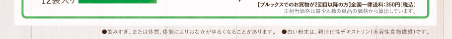 ※飲みすぎ、または体質、体調によりおなかがゆるくなることがあります。　※白い粉末は、難消化性デキストリン(水溶性食物繊維)です。