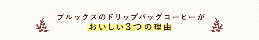 ブルックスのドリップバッグコーヒーがおいしい3つの理由