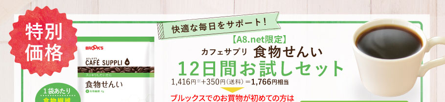 【A8.net限定】カフェサプリ 食物せんい 12日間お試しセット 1416円＋350円（送料）1766円相当が初回送料無料1058円