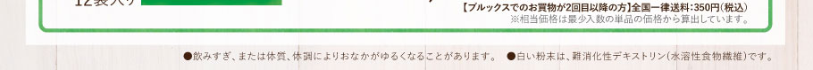 ※飲みすぎ、または体質、体調によりおなかがゆるくなることがあります。　※白い粉末は、難消化性デキストリン(水溶性食物繊維)です。