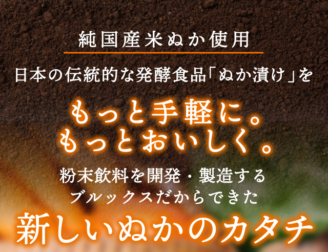 【純国産米ぬか使用】日本の伝統的な発酵食品「ぬか漬け」をもっと手軽に。もっとおいしく。粉末飲料を開発・製造するブルックスだからできた新しいぬかのカタチ