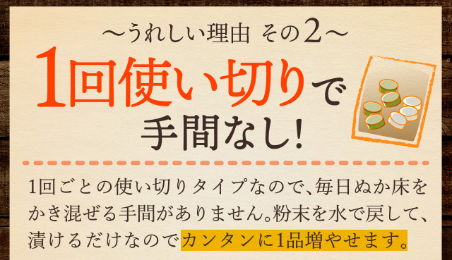 ～うれしい理由その２～　１回使い切りで手間なし