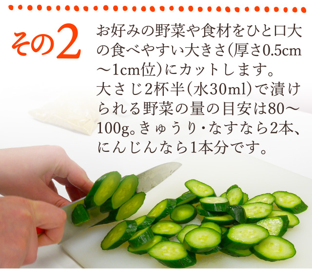 その２：お好みの野菜や食材をひと口大の食べやすい大きさ（厚さ0.5cm～1cm位）にカットします。