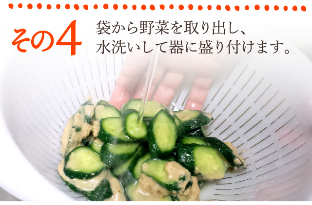 その４：袋から野菜を取り出し、水洗いして器に盛り付けます。