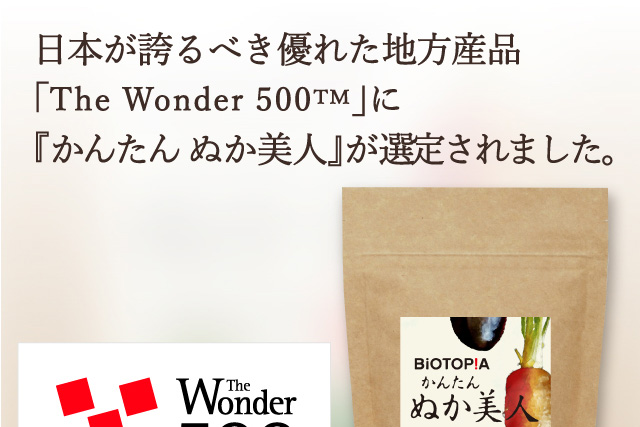 日本が誇るべき優れた地方産品「The Wonder 500TM」に『かんたん ぬか美人』が選定されました。