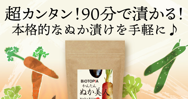 超カンタン！９０分で漬かる！本格的なぬか漬けを手軽に♪