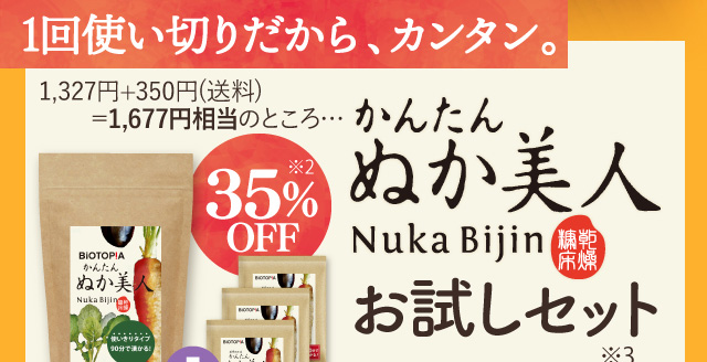 １回使い切りだから、カンタン。1327円※+350円（送料）＝1677円相当のところ…　35％OFF　かんたん ぬか美人お試しセット