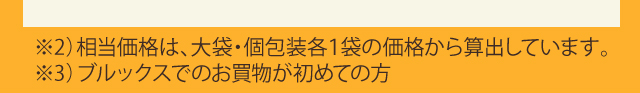 ※相当価格は、大袋・個包装各1袋の定価から算出しています。