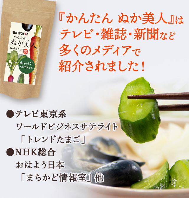 『かんたん ぬか美人』はテレビ･雑誌･新聞など多くのメディアで紹介されました！