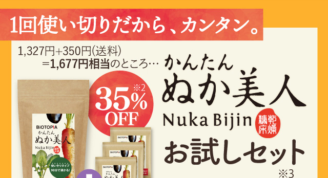 １回使い切りだから、カンタン。1327円※+350円（送料）＝1677円相当のところ…　35％OFF　かんたん ぬか美人お試しセット