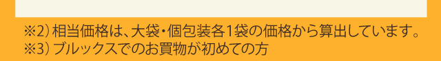 ※相当価格は、大袋・個包装各1袋の定価から算出しています。