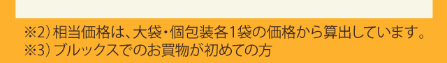 ※相当価格は、大袋・個包装各1袋の定価から算出しています。