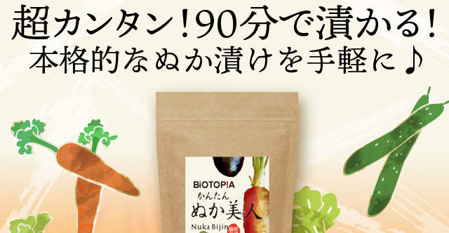超カンタン！９０分で漬かる！本格的なぬか漬けを手軽に♪