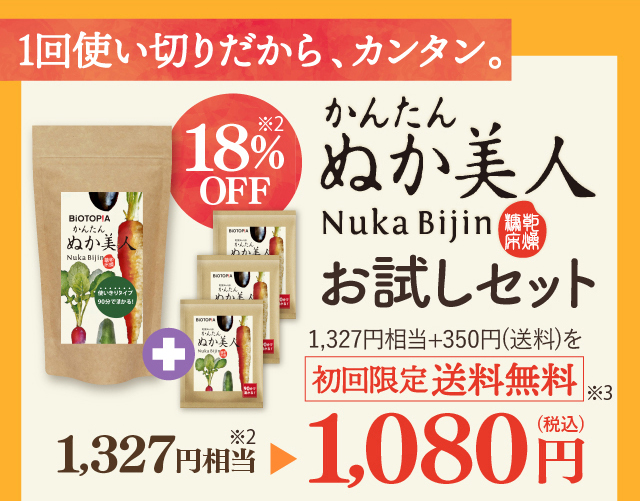 １回使い切りだから、カンタン。1327円※+350円（送料）を初回限定送料無料　1327円相当→18％OFF　1080円　かんたん ぬか美人お試しセット