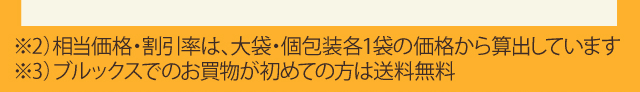 ※2)相当価格は、大袋・個包装各1袋の定価から算出しています。 ※3)ブルックスでのお買物が初めての方は送料無料