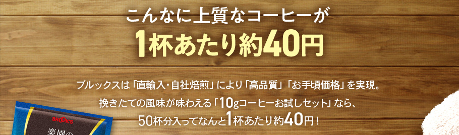 こんなに上質なコーヒーが1杯あたり約40円