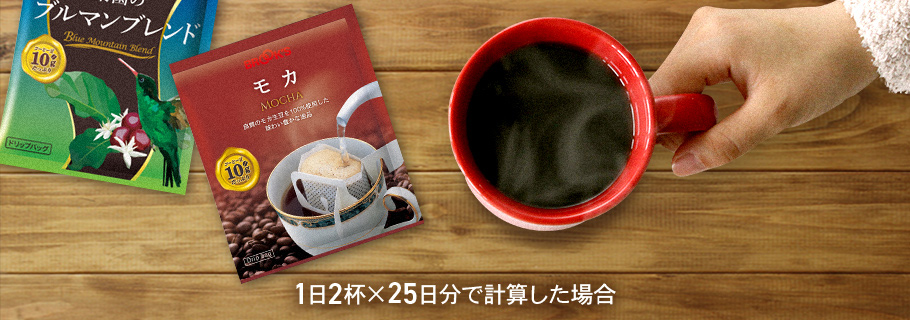 1日2杯×25日分で計算した場合