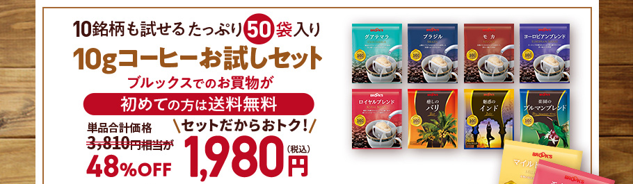 10gコーヒーお試しセット　10種類計50袋　ブルックスでのお買物が初めての方は送料無料　＼セットだからおトク！／3810円が48％OFF1980円２
