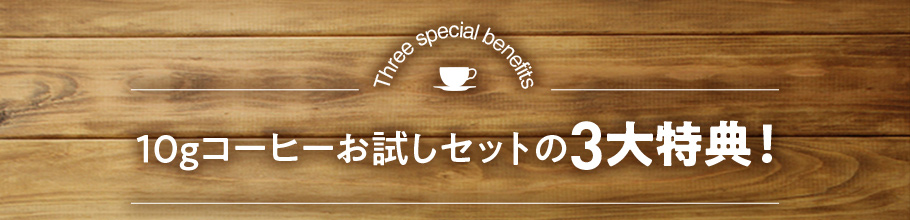 10gコーヒーお試しセットの3大特典！