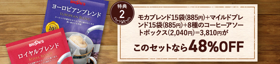 特典2　3,810円がこのセットなら48％OFF