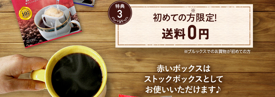 特典3　初めての方限定！　送料0円　赤いボックスはストックボックスとしてお使いいただけます♪