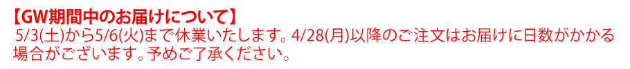 GW休業のお知らせ