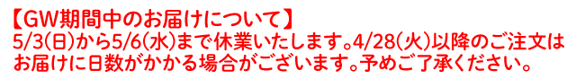 GW期間中のお届けについて