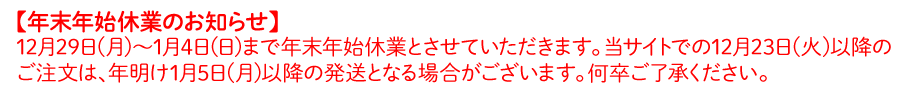 年末年始休業のお知らせ