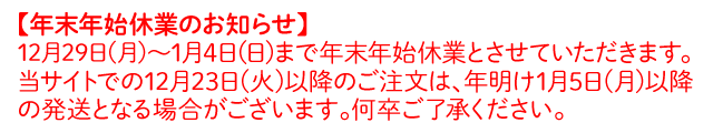 年末年始休業のお知らせ